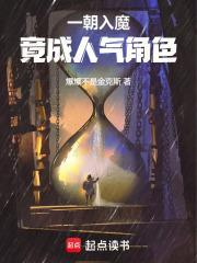 一朝入魔深似海的下句