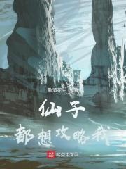 仙子总想欺负我