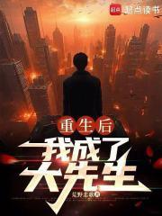 我成了大先生荒野悲歌
