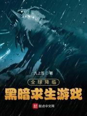 全球降临黑暗求生游戏txt