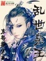 乱世枭臣免费阅读