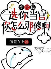 李世民选你当官你怎么邪修啊