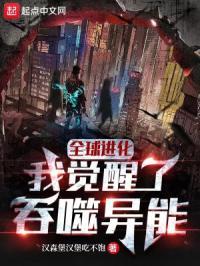 全球进化我觉醒了吞噬异能