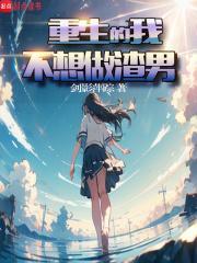 重生的我不想做渣男无防盗