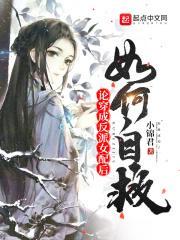 穿成反派的女配妻怎么办