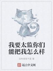 你太监是什么意思