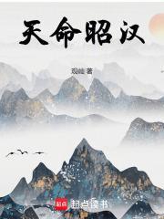 天命昭汉笔趣阁