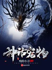 神话宠物时代在线观看