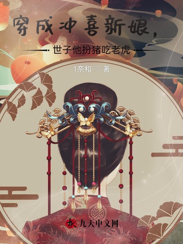 穿成冲喜将军新娘