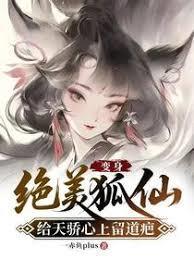 给天骄心上留道疤百度