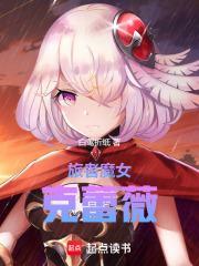 旅者魔女克蕾薇TXT全文阅读最新