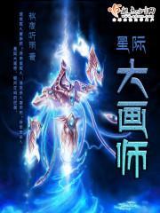 星际画师的男主