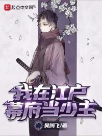 我在江户幕府当少主 吴腾飞大人