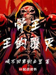 骨王王的覆灭免费阅读