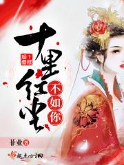 十里红尘九里悲