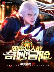 恶魔猎人的奇妙冒险在线观看