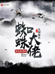 洪荒蜘蛛侠图片