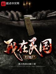 我在民国打僵尸TXT