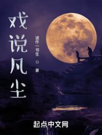 凡尘不过一句戏言什么意思