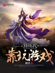 我靠游戏来修仙