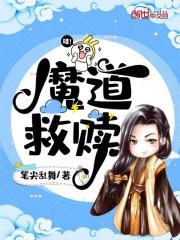 魔道祖师救赎