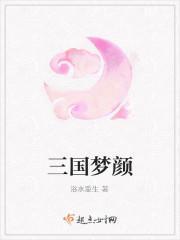 梦三国颜良台词