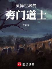 灵异世界的旁门道士无防盗