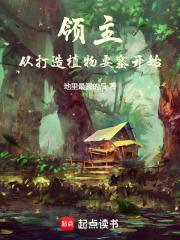 领主从打造植物要塞开始 作者地里最圆的瓜