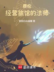 费伦经营旅馆的法师 锐亚白de雀鹰