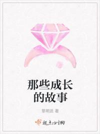 成长的故事范文大全