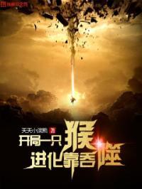 开局猴子走错门最新章节列表