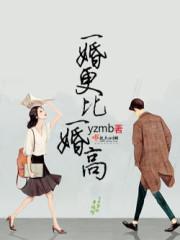 一婚还比一婚高周瑾宇