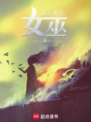 放开那个女巫txt