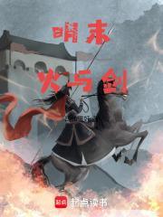 明末火与剑四代重