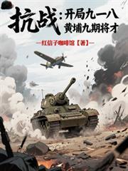 抗战开局一把98k第八区