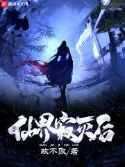 仙界寂灭后txt百度