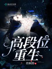 高分重生完结