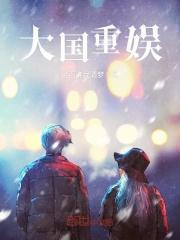 大国重器在线播放
