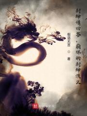 封神篇什么意思