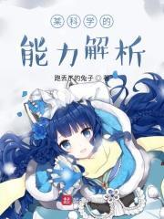 某科学的能力解析怎么写