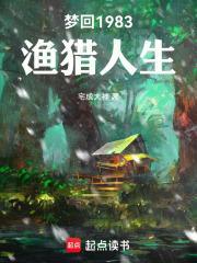梦回1983渔猎人生笔趣阁