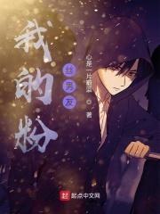 娱乐圈我的男友是粉丝送的