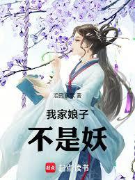 我家娘子不是妖笔趣阁