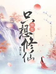 炮灰只想修仙 荆瑜