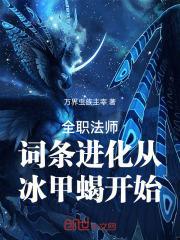 全职法师词条进化从冰甲蝎开始免费阅读yang