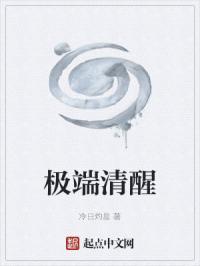 极端的人总是很清醒