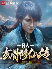 凡人玄骨修仙传笔趣阁