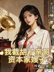 七零我截胡了亲哥资本家嫂子免费阅读