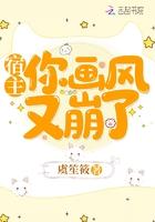 宿主你画风又崩了漫画