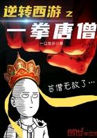 西游之一拳唐玄奘